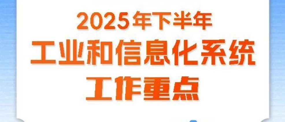 一圖速覽!工信系統下半年工作重點