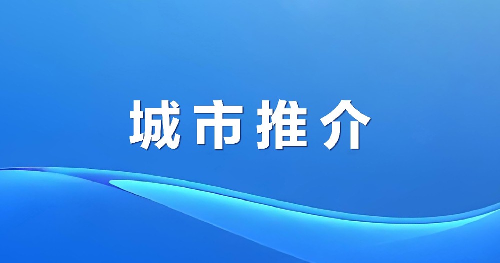 魅力大洼 商機無限 | 遼寧盤錦大洼區招商引資推介
